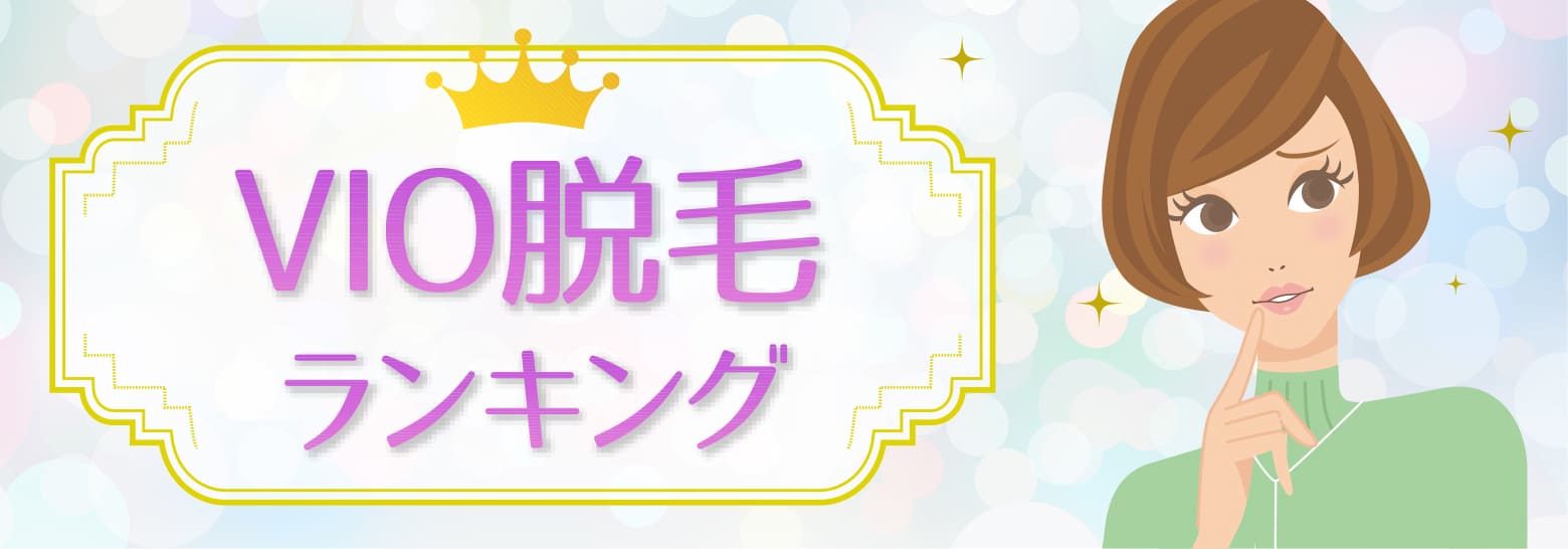vio脱毛ランキングトップ5
