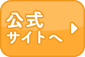 公式サイトへ»